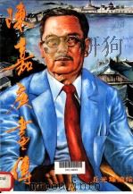 陈嘉庚画传   1991  PDF电子版封面    丘光耀编绘 