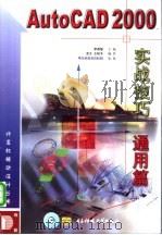AutoCAD 2000实战技巧 通用篇 1999 PDF电子版封面 7810653156 李香敏主编;孟文,王柏冬编著