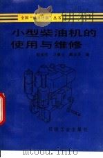 小型柴油机的使用与维修 1993 PDF电子版封面 711103676X 陆家祥,万德玉等编
