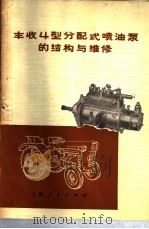 丰收4型分配式喷油泵的结构与维修 1976 PDF电子版封面 16171·180 上海拖拉机附件厂,浙江农业大学编著