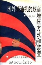 国外柴油机的超高增压方式和装置 1989 PDF电子版封面 7810132830 荣现志编译