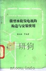 微型水轮发电机的构造与安装使用   1989  PDF电子版封面  7109011577  蒋立坦等编著 