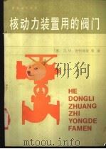 核动力装置用的阀门 1988 PDF电子版封面 7502201017 (苏)古列维奇(Гуревич,Д.Ф.)等著;肖隆水译