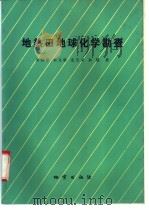 地热田地球化学勘查 1992 PDF电子版封面 7116010327 朱炳球,朱立新等著