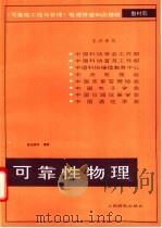 可靠性物理 1988 PDF电子版封面 7115038112 盛志森等编著