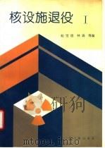 核设施退役 1 1994 PDF电子版封面 7502212175 赵世信,林森等编