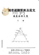 国外近期专利及论文  铁氧体译文集  下（ PDF版）