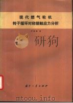 现代燃气轮机转子循环对称接触应力分析 1994 PDF电子版封面 7118011894 尹泽勇著