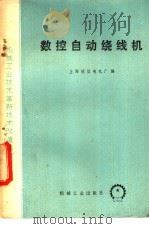 数控自动绕线机 1975 PDF电子版封面 15033·4337 上海微型电机厂编