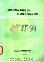 磁性材料在微特电机中应用技术与市场信息会议录 1 PDF电子版封面 机械电子工业部微特电机专业情报网,机械电子工业部磁性材料及器