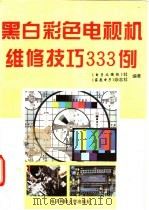 黑白彩色电视机维修技巧333例 1993 PDF电子版封面 7810168444 《电子文摘报》社,《家庭电子》杂志社编著