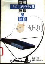 家用卫星电视接收机原理及检修 1994 PDF电子版封面 7534517710 裴刚,陈韶年编著