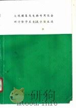 大规模集成电路专用设备研讨暨学术交流会论文选 上 1984 PDF电子版封面