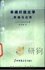 单模纤维光学原理与应用 1988 PDF电子版封面 7563301259 (法)热纳奥姆(Jeunhomme,Luc B.)著;周洋溢