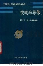 铁电半导体 1985 PDF电子版封面 13255·036 (苏)V.M.弗里德金著;陈志雄,吴庆华,白铁城等译