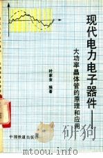 现代电力电子器件-大功率晶体管的原理和应用   1992  PDF电子版封面  7113012639  叶家金编著 