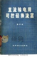 直流输电用可控硅换流器 1979 PDF电子版封面 15143·3456 熊开纬编著