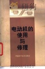 电动机的使用与修理   1975  PDF电子版封面  15245·15  方铭，董国强等编著 