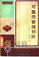 可靠性管理初阶   1935  PDF电子版封面  15182·82  曾纪科编 