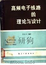 高频电子线路的理论与设计   1989  PDF电子版封面  7800461637  苏达义编著 