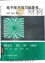 电子技术学习指导书   1991  PDF电子版封面  7304006331  李西平等编 