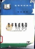 数字集成电路   1995  PDF电子版封面  7120023268  杨志忠主编 