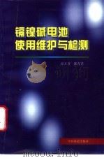 镉镍碱电池使用维护与检测 1998 PDF电子版封面 7113027962 段万普,郭青苔主编