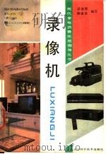 录像机 1990 PDF电子版封面 7538109609 梁瑞铿,薛俊岩编写