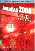 AutoCAD 2000升级教程 中文版 1999 PDF电子版封面 7505355309 张苏苹,尤嘉庆编著