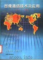 图像通信技术及应用 1996 PDF电子版封面 781050181X 胡栋,朱秀昌著