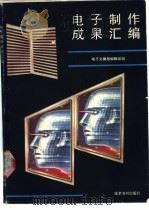 电子制作成果汇编 1989 PDF电子版封面 7800455823 《电子文摘报》编辑部编