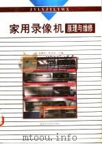 家用录像机原理与维修 1991 PDF电子版封面 7535207197 金德初,陈昌彦主编