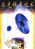 激光视盘技术 LD.CD.VCD.DVD视盘机原理与检修 1998 PDF电子版封面 7533513843 程文正编著