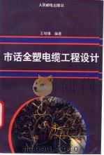 市话全塑电缆工程设计 1994 PDF电子版封面 7115052433 王增僖编著