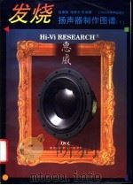 发烧扬声器制作图谱  1   1994  PDF电子版封面  7542810669  赵娜丽，田寿宇编著 