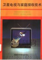 卫星电视与家庭接收技术 1993 PDF电子版封面 7533506073 戴志贤,官春华编著