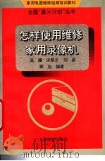 怎样使用维修家用录像机   1995  PDF电子版封面  7115054959  吴疆等编著 