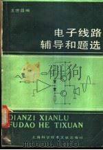 电子线路辅导和题选 1989 PDF电子版封面 7805132313 王世昌编