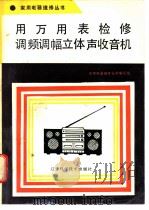 用万用表检修调频调幅立体声收音机 1992 PDF电子版封面 7538113274 家用电器维修丛书编写组编;盛铁生编写