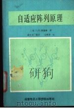 自适应阵列原理   1988  PDF电子版封面  7810160907  （英）J.E.赫德森著；邱文杰等译 
