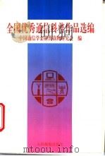 全国优秀通信科普作品选编   1995  PDF电子版封面  7115054673  中国通信学会科普读物研究会编 