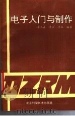 电子入门与制作（1993 PDF版）