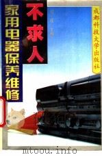 家用电器保养维修不求人   1994  PDF电子版封面  7561611773  郑程主编 