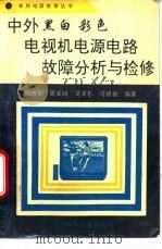 中外黑白彩色电视机电源电路故障分析与检修 1994 PDF电子版封面 7538120211 周维军等编著