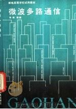 微波多路通信   1991  PDF电子版封面  711504564X  张政等编 