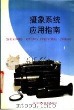 摄象系统应用指南   1993  PDF电子版封面  7534105595  周祥平，谢丽娟编著 