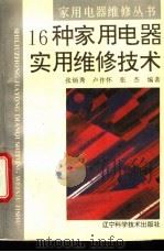 16种家用电器实用维修技术   1995  PDF电子版封面  7538120734  张炳秀等编著 