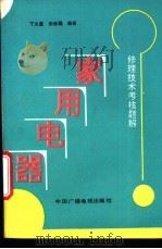 家用电器修理技术考核题解   1989  PDF电子版封面  7504302449  丁久量，宋赤飚编译 