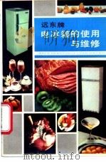 远东牌电冰箱的使用与维修   1988  PDF电子版封面  7542701622  蔡新等编 