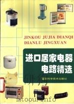 进口居家电器电路精选 1995 PDF电子版封面 7533508939 吴南岩编